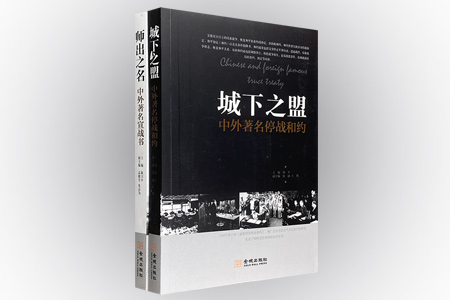 团购:中外著名停战和约+宣战书