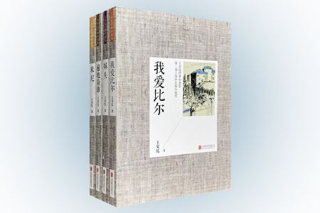 团购:王安忆经典小说集4册