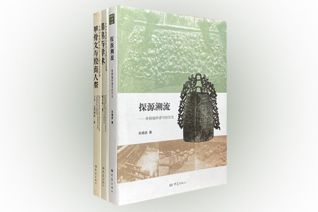 团购:文物考古与探源3册