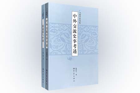 团购:大象学术书坊二种:中西交流