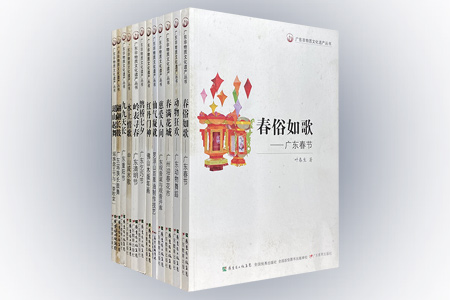 团购:广东非物质文化遗产丛书(二)12册