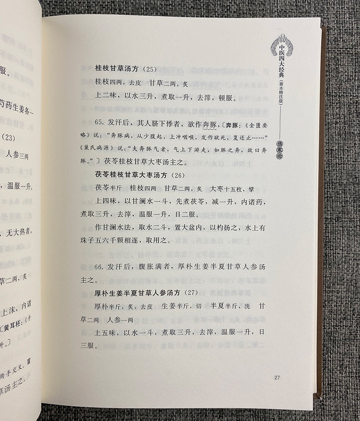 中医四大经典-(全四册)-(善本精注版)