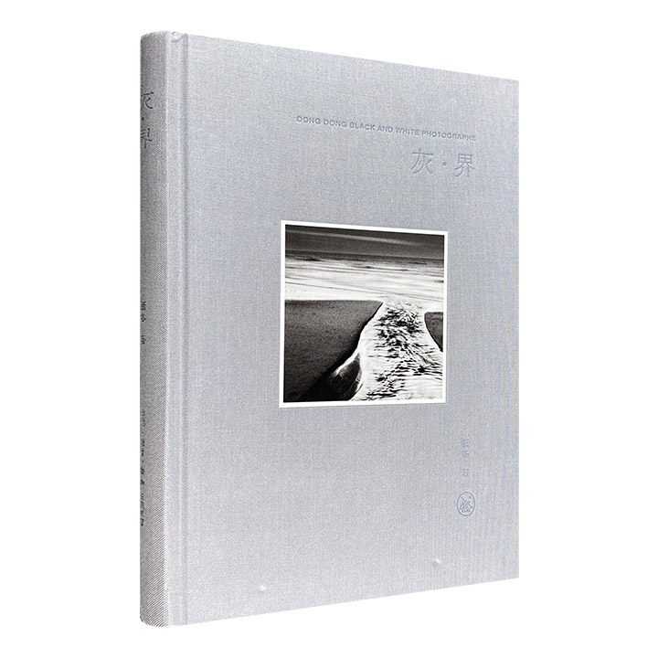 《灰·界》16开布面精装，精选200幅高品质黑白风光作品，将以亚当斯为代表的美国西海岸严谨传统“纯摄影”理念与现代数码影像技术相结合，呈现别具一格的黑白世界。
