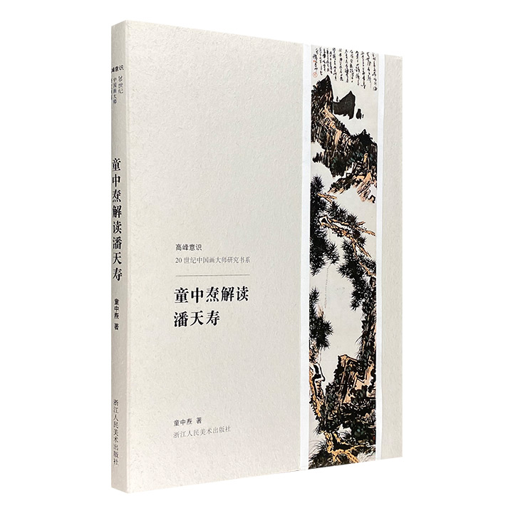 《童中焘解读潘天寿》，中国美术学院教授童中焘先生从绘画思想、代表作品、写生研究等方面对潘天寿艺术进行深入解读。16开本，全彩图文，裸脊线装，可180度平摊阅读。