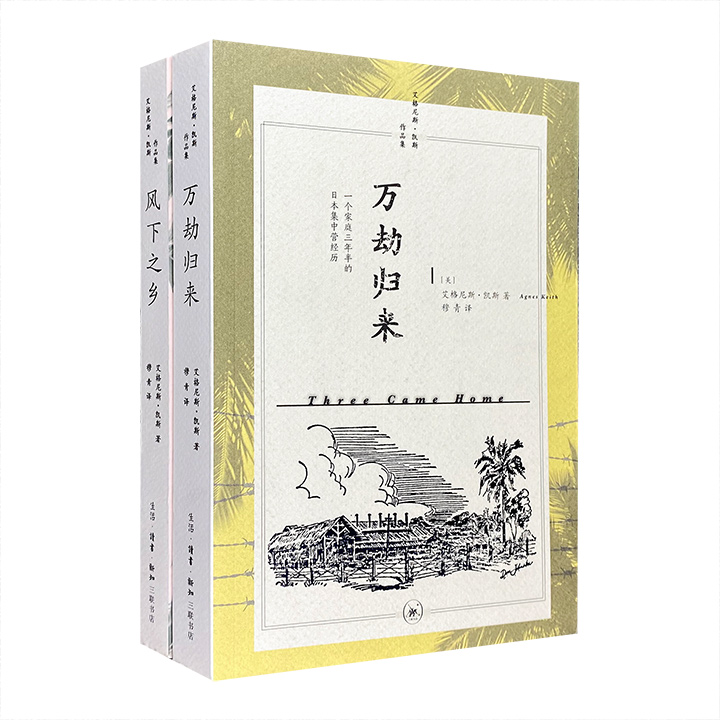 美国作家艾格尼丝·凯斯经典作品《风下之乡》《万劫归来》2册，以细腻而诙谐的文字，记述上世纪中期马来西亚的沙巴风情、土著逸事、集中营生活、战争之苦及南洋氛围。