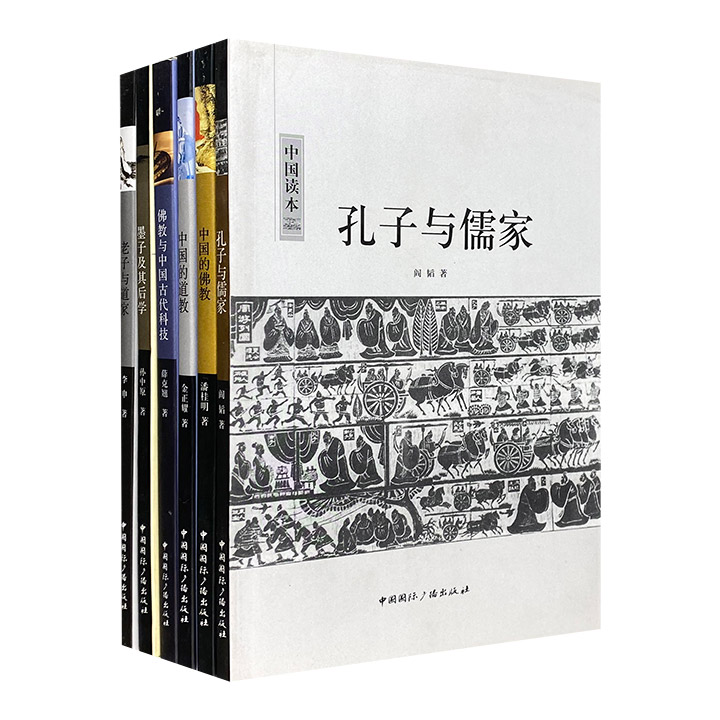 “中国读本”之哲学与宗教6册：《中国的道教》《中国的佛教》《孔子与儒家》《老子与道家》《墨子及其后学》《佛教与中国古代科技》，专家撰写，黑白插图。
