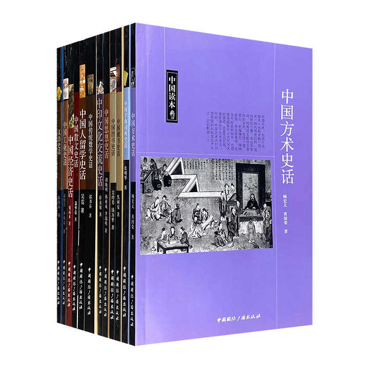 “中国读本：史话”12种，专家概述+黑白插图+通俗文字，介绍中国古代散文、图书、藏书、数学、方术、工业、经济、汉语、字典和词典、留学、思想及中印外交历史。
