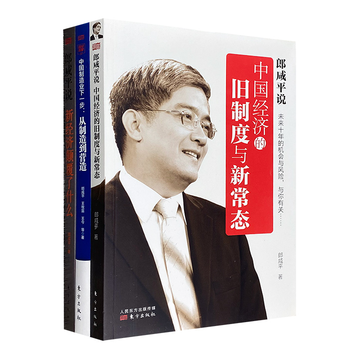 经济学家郎咸平作品3册：《中国经济的旧制度与新常态》《新经济颠覆了什么》《中国制造业下一步：从制造到营造》，深谈市场、政府、互联网、楼市、贸易战等方方面面。
