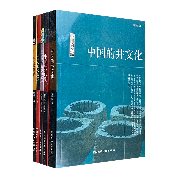 “中国读本：民俗与社会”5册，专家概述+黑白插图+通俗文字，介绍中国古代礼制、井文化、饮食、历代婚姻与家庭，以及中国人的软幽默。