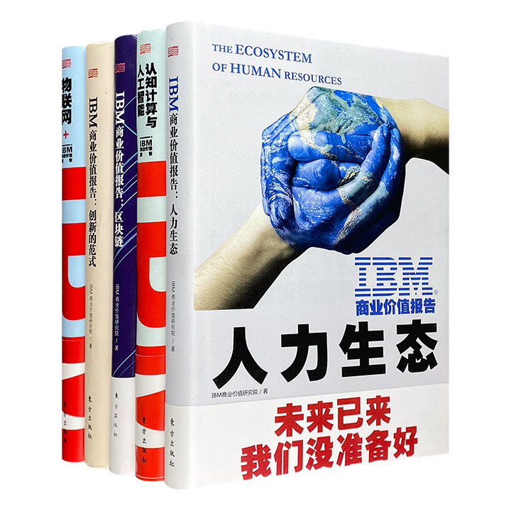 “IBM商业价值报告”5册：《区块链》《物联网+》《人力生态》《创新的范式》《认知计算与人工智能》，16开精装。围绕关键行业和跨行业热点问题，为企业探究基于事实的战略洞察力。