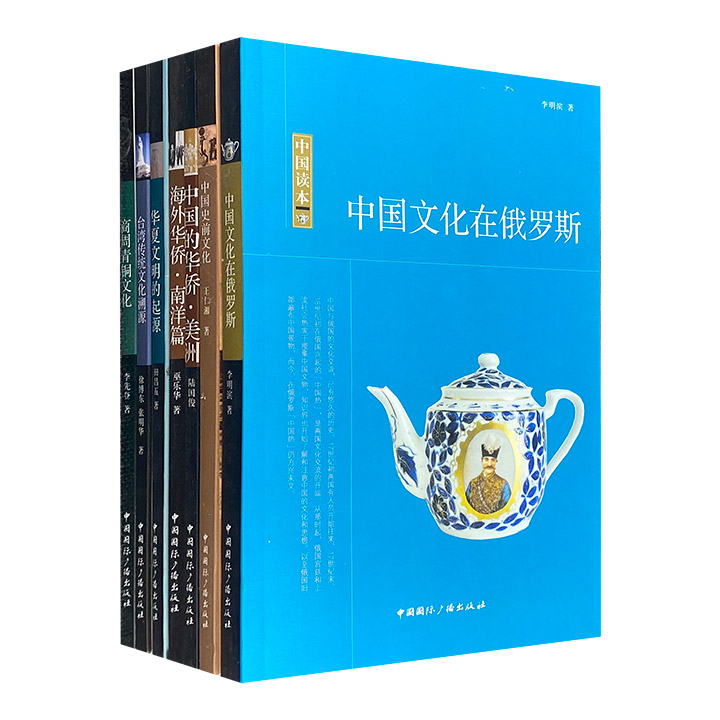 “中国读本：文化史”7册，专家概述+黑白插图+通俗文字，介绍华夏文明的起源、中国史前文化、商周青铜文化、台湾传统文化、俄罗斯的中华文化，以及美洲与南洋的华侨。