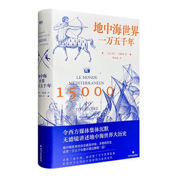 《地中海一万五千年》，16开精装，从15000年前到21世纪的今天，大视角解读地中海世界的演化逻辑，精美插图+地图+翔实史料，透看西方文明的兴衰密码与未来走向。