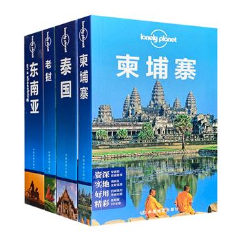 “孤独星球Lonely Planet旅行指南”之《东南亚》《泰国》《老挝》《柬埔寨》4册。铜版纸印刷，全彩图文，信息详尽，奉献超级有用的旅行干货。