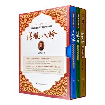 《汤瓶八诊》套装全3册，首度公开传承1300年的回族非药物自然疗法和香料香药内病外治疗法，全面阐述汤瓶八诊的系统理论和实际操作方法，提供祛病强身的养身方案。