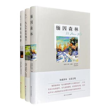 “经典译文系列”之自然随笔3册：梭罗《缅因森林》、普里什文《鸟儿不惊的地方》、约翰·巴勒斯《清新的原野》，均为世界自然文学的典范之作。高品质精装典藏版！