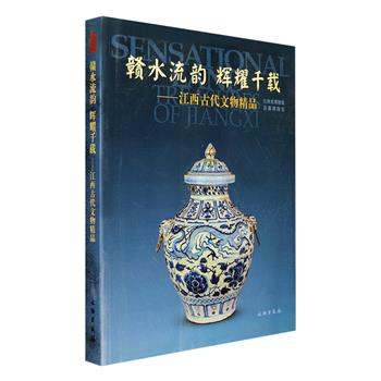 《赣水流韵 辉耀千载：江西古代文物精品》，铜版纸全彩，荟萃江西各地博物馆藏品中精选的文物百余件，从文物视角带你全面了解江西历史和文化。