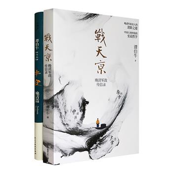 知名历史学者谭伯牛代表作《战天京：晚清军政传信录》《牛史•晚清篇》，在广博的史料基础上，从细节入手，以人性角度厘清了晚清群星璀璨历史中的诸多误读。