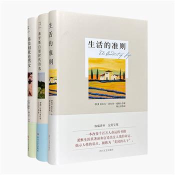 “经典译文系列”3册：爱默生哲学名作《生活的准则》、劳伦斯非虚构作品集《唇齿相依论男女》以及《俄罗斯白银时代诗选》。32开精装，带来文学的享受和理性的思考。