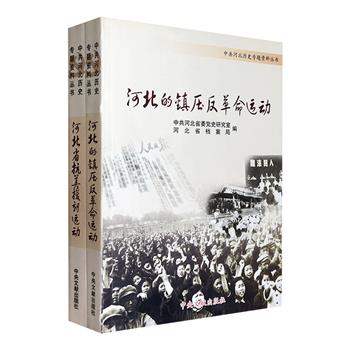 市面稀见！“中共河北历史专题资料丛书”之《河北的镇压反革命运动》《河北省抗美援朝运动》，河北省委党史研究室、省档案局组织编纂，史料丰富，翔实可信。