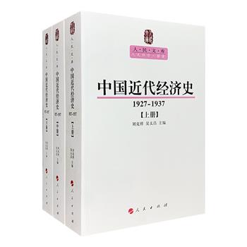 “人民文库”之《中国近代经济史：1927-1937》全3册，运用翔实的资料，全面考察和探讨了国民党政府成立之初10年间中国经济的发展、变化及其规律、特点。