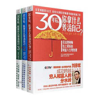 一套通俗易懂的理财书——《30年后，你拿什么养活自己》全3册，渣打银行著名财富管理师的理财课，为经济环境下不安的工薪族提供投资少、收益高的理财术。