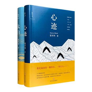 “经典文学：贾平凹作品选”精装2册：中国当代魔幻现实主义小说的杰出代表《太白》、记录初心与故乡的散文集《心迹》。忆往昔故乡风土情，话“聊斋”处处是人生。