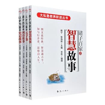 两岸三地专家共同打造的一套儿童国学启蒙！“大私塾教养阶进丛书”4册，讲述史记故事、成语故事、智慧故事及五字鉴故事。让孩子读故事，辨善恶，明是非，知礼义。