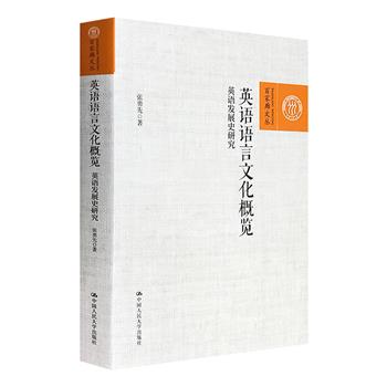 《英语语言文化概览：英语发展史研究》，人大教授张勇先撰写，从政治、经济、军事、宗教、文化以及社会变迁等方面对英语的发展和演变加以论述，见解独到，图文并茂。