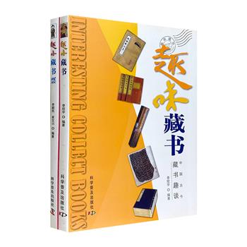 趣味书话2册，铜版纸全彩。1600余幅中外历代书影、版刻图案、藏书印及近代相关照片、中外藏书票、电子书，结合大量史料和轶闻趣事，趣谈中外古今书话及相关逸事。