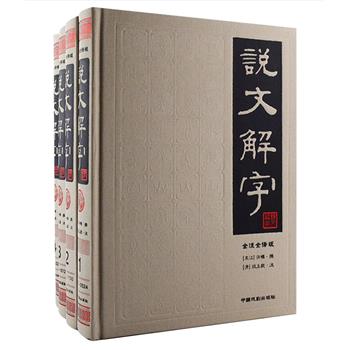 我国首部系统分析汉字字形和考究字源的辞书《说文解字》套装全4册，16开布面精装，全注全译，印装精良，全面系统地诠释我国源远流长的汉字文化。