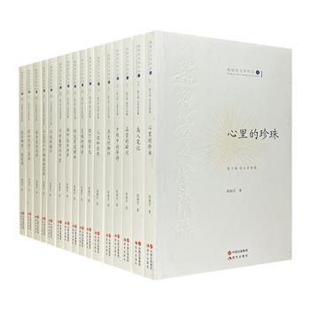 “赵丽宏文学作品卷”16册，荟萃当代著名作家赵丽宏的散文、诗歌、随笔、序跋等精彩文字。性灵蓬勃的意趣情怀，馥郁清芬的思想风采，率先而自然地交织在诗化的笔墨里