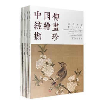 荣宝斋出品“中国传统绘画撷珍”【古代部分】6册，超大开本，散页装，精选赵佶、文徵明、马远等名家的110余幅代表画作，全彩精印，纤毫毕现，欣赏、装裱与收藏皆宜。