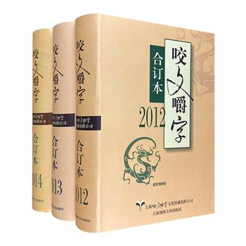 上世纪90年代创刊的《咬文嚼字》合订本精装3册，精选2012-2014三个年度的优质内容，囊括报纸、期刊、广告及全国知名作家的趣闻与文章，集知识性与可读性于一体。