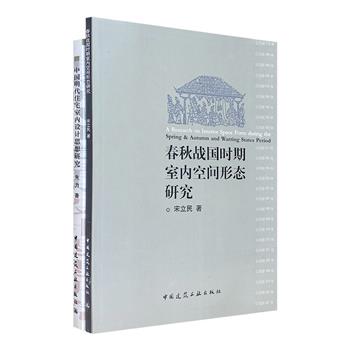 《春秋战国时期室内空间形态研究》《中国明代住宅室内设计思想研究》，解读细致，史料详赡，配有大量古籍、画谱、绘制图、示意图和实物照片。