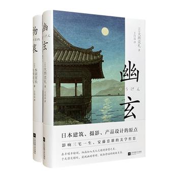 《物哀》《幽玄》，一代大师本居宣长、大西克礼写给大众的日本美学读本，知名学者王向远翻译。日本文学、绘画、建筑、摄影、设计的精神原点，了解日本的法门之书。全彩插图，唯美设计，精装典藏。