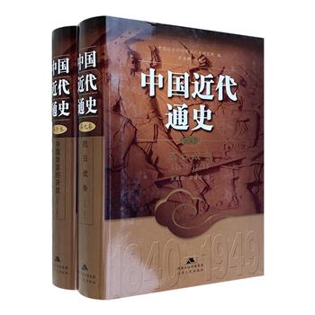 中国社科院近代史研究所出品《中国近代通史》2册：第九卷【抗日战争1937-&nbsp;&nbsp;&nbsp; 1945】、第十卷【中国命运的决战1945-1949】。32开精装。珍贵史料，聚焦影响中国命运的历次转折，解读近代历史发展进程。