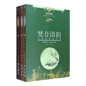 “文化中国·边缘话题”系列3册，以诗性文字探讨三大主题：诗僧画侣、帝王诗人、隐士文化，走进历史深处一个个充满性灵的文化世界，探求“边缘性”人事的文化底蕴。