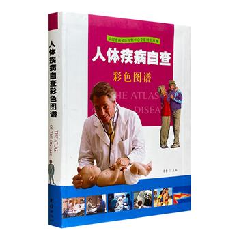 《人体疾病自查彩色图谱》，16开软精装，铜版纸全彩。多幅清晰配图，详细文字解说，图文并茂地帮助读者对症查病、对病查医、对病查药，是家用就医保健的实用参考书。