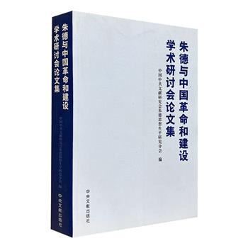 《朱德与中国革命和建设学术研讨会论文集》，收录2006年以来朱德思想及生平研究的成果，反映朱德的军事思想、经济思想、法制建设思想和品格风范等。厚达700余页。