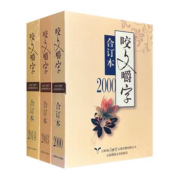 上世纪90年代创刊的《咬文嚼字》合订本3册，精选2000、2003、2014三个年度的优质内容，囊括报纸、期刊、广告及全国知名作家的趣闻与文章，集知识性与可读性于一体