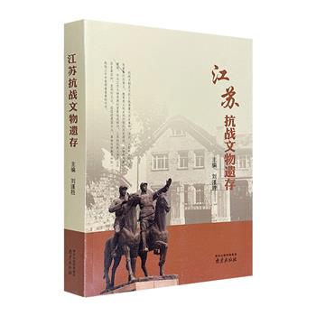 《江苏抗战文物遗存》，运用大量田野调查和档案资料，以及700余幅现实照片、历史图像，从近60处具有史料价值的历史遗迹角度，带读者回溯江苏人民的抗战历史。
