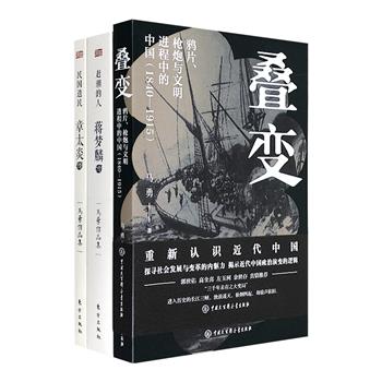马勇作品集3册：2022年新书《叠变：鸦片、枪炮与文明进程中的中国》+《章太炎传》《蒋梦麟传》。溯近代中国风云变幻的历史细节，识北大校史传奇人物，看近代学者革命生涯。