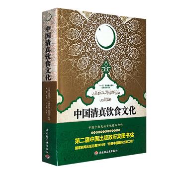 《中国清真饮食文化》16开精装，50余万字，近千张精美而生动的图片，展示了中国十个信仰伊斯兰教民族的饮食状况，绘就了中国清真饮食文化1300多年的发展画卷。