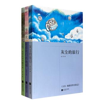 小学生课外阅读书目“四年级下册·快乐读书吧”3册：高士其《灰尘的旅行》、李四光《看看我们的地球》、贾兰坡《人类起源的演化过程：爷爷的爷爷哪里来》。注释+难字注音=无障碍阅读