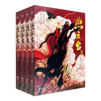 同名电视剧原著《燕云台》全4册，知名作者蒋胜男小说力作。一个契丹女人的史诗，一部没有后宫争宠的女性传奇。荡气回肠的金戈铁马，痴情儿女的爱恨情仇。