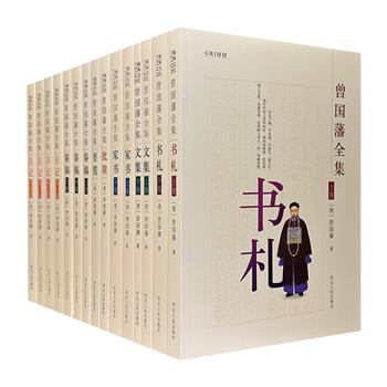 《曾国藩全集》全15册，收录曾国藩家书、书札、日记、文集、奏稿、要揽、批牍7大主题文献，从不同侧面反映这位“千古完人”修身、齐家、治国、平天下的智慧与实践。