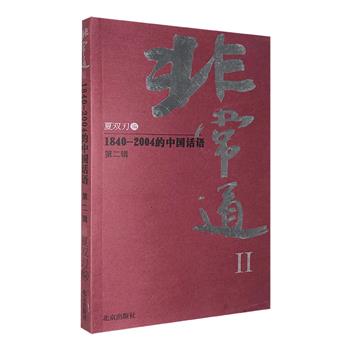 【限时低价9.9元包邮】《非常道：Ⅱ》，著名作家余世存作序、学者夏双刃编写，采用「世说新语」的体裁，以1840-2004年间中国的历史片断为内涵，记录在中国近现代历史上留下的趣闻轶事和精彩话语。