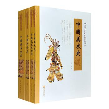 “中国文化艺术名著丛书”4册：李朴园《中国艺术史概论》、郑昶《中国画学全史》《中国美术史》、祝嘉《中国书学史》。底本上乘、精编精校，深具学术和阅读价值。