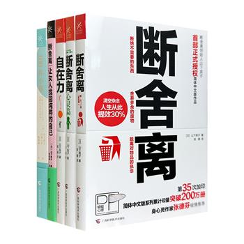 “断舍离”概念创始人山下英子的人生哲学课5册：“断舍离”系列3册+《自在力》+《108件小事》。通过断舍离，掌握俯瞰力，获得自在力，助你自立、自由、自在地驰骋人生