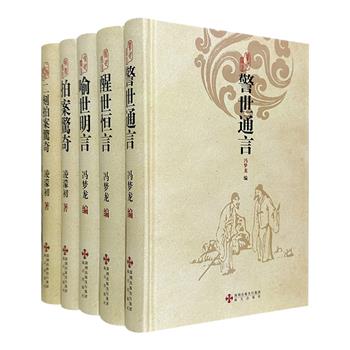 中国古典文学名著“三言二拍”全5册，古代著名白话短篇小说集！大量扣人心弦的故事，以通俗的语言描绘了古代生活面貌与人情世态。32开精装，一套价廉物美的版本。